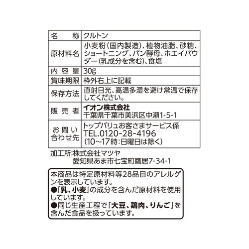 クルトンさま ザクッとした大きめクルトン プレーン味 30g トップバリュベスト