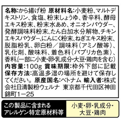 日清製粉ウェルナ 日清 から揚げ粉 減塩タイプ 100g