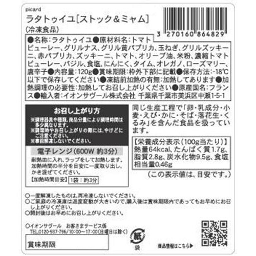 ピカール ラタトゥイユ【ストック&ミャム】【冷凍】 120g