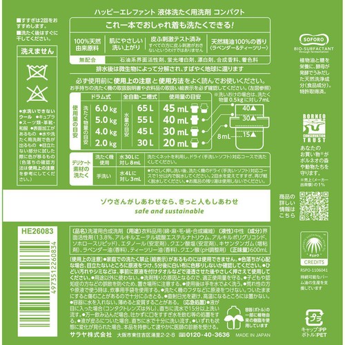 サラヤ ハッピーエレファント 液体洗濯用洗剤 コンパクト 600ml