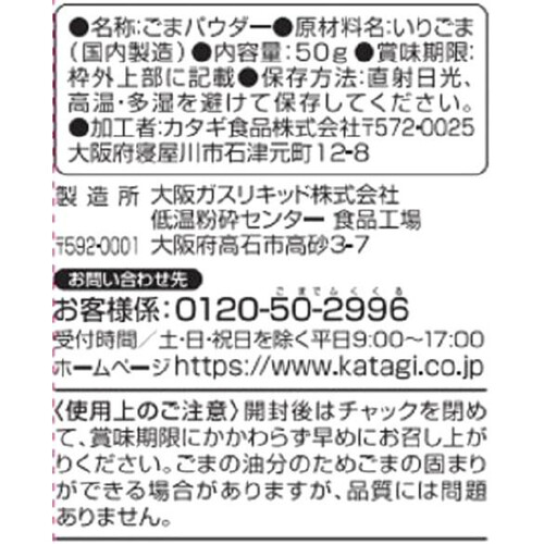 カタギ食品 セサミンリッチ さらふわごまパウダー 白 50g