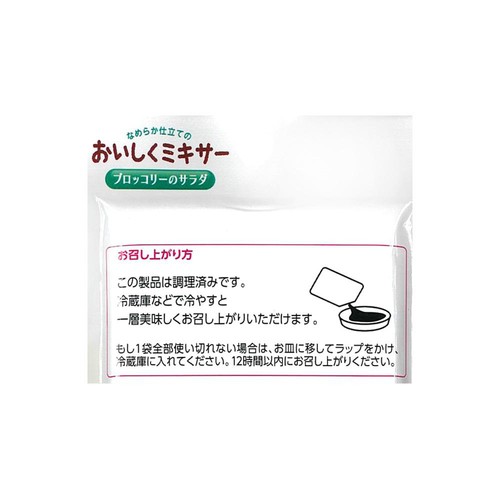ホリカフーズ おいしくミキサー ブロッコリーのサラダ 50g