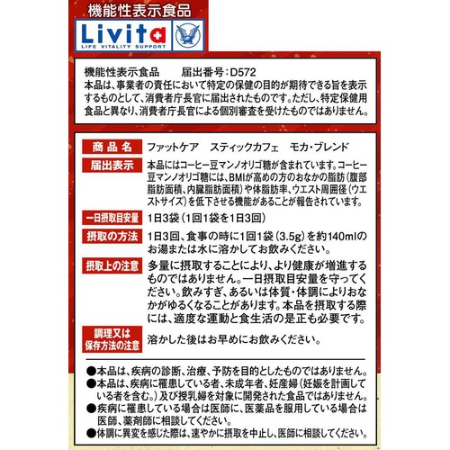 リビタ ファットケア スティックカフェモカ・ブレンド 3.5g x 30袋