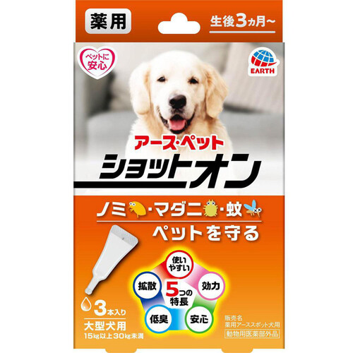 【ペット用】 アース・ペット 薬用ショットオン 大型犬用 15kg以上30kg未満 3本