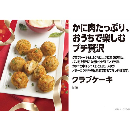 【冷凍】クラブケーキミニ 8個