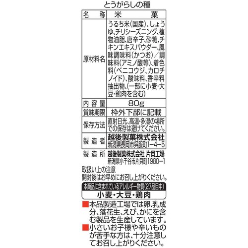 越後製菓 とうがらしの種 80g