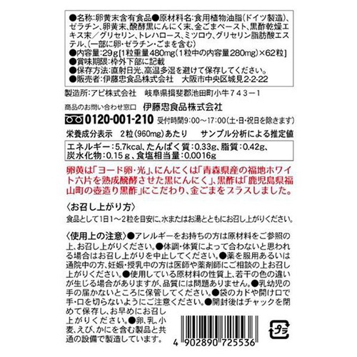 伊藤忠食品 ヨード卵・光 黒酢黒にんにく卵黄ゴールド 62粒