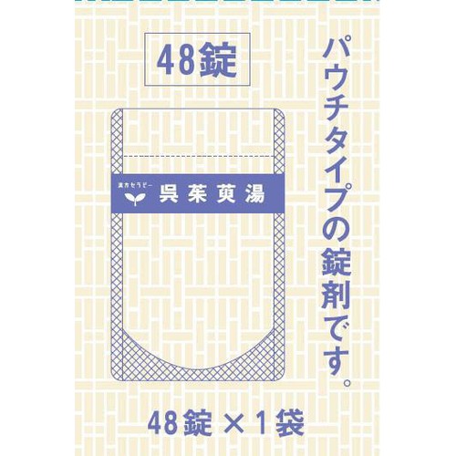【第2類医薬品】呉茱萸湯エキス錠クラシエ 48錠
