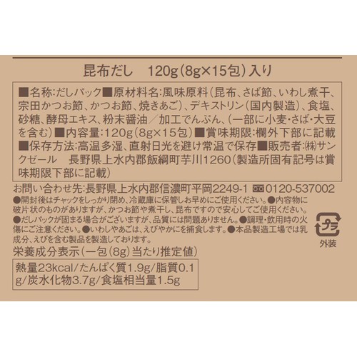 サンクゼール 久世福商店 昆布だし  8g x 15包