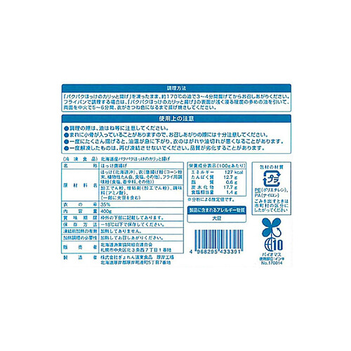 【冷凍】北海道産 パクパクほっけのカリッと揚げ 400g