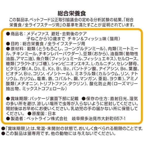【ペット用】 ペットライン メディファス 避妊・去勢後のケア 子ねこ～10歳まで チキン&フィッシュ味 1.41kg