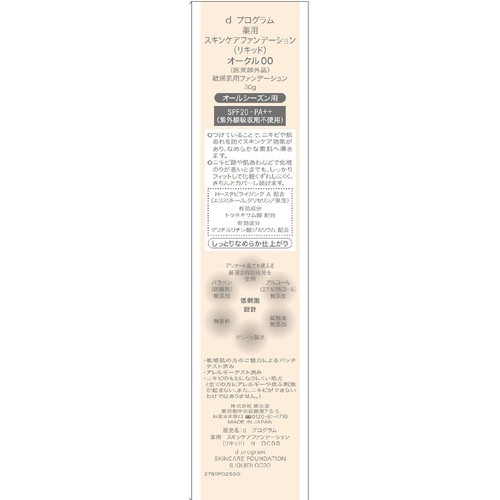 d プログラム 薬用 スキンケアファンデーション (リキッド) オークル00 敏感肌用ファンデーション 30g