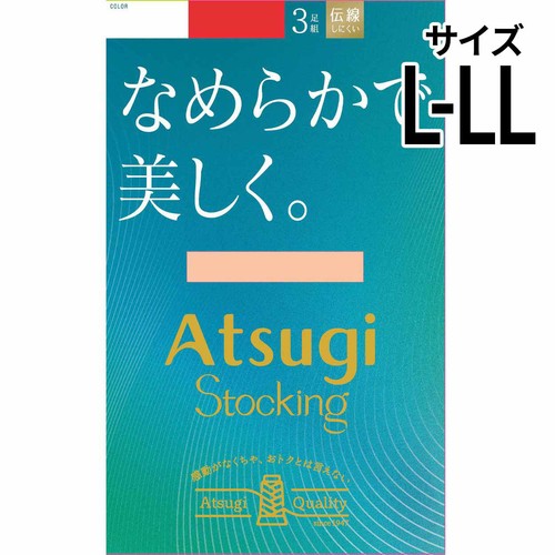 アツギ ATSUGISTOCKING なめらかで美しく。 3足組 L-LL シアーベージュ