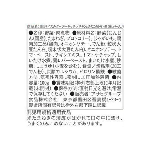 和光堂 BIGサイズのグーグーキッチン チキンときのこのトマト煮(鶏レバー入り) 100g