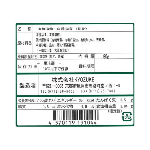 KYOZUKE 京都のお野菜漬け 有機なすのしば漬 90g