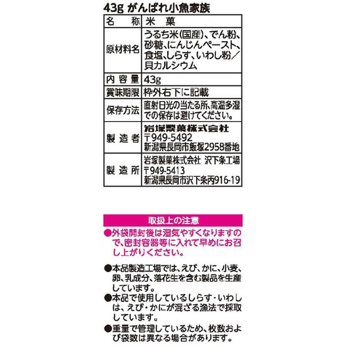 岩塚製菓 がんばれ小魚家族 7ヵ月頃から 43g入 標準2枚入 x 12個包装(24枚入)