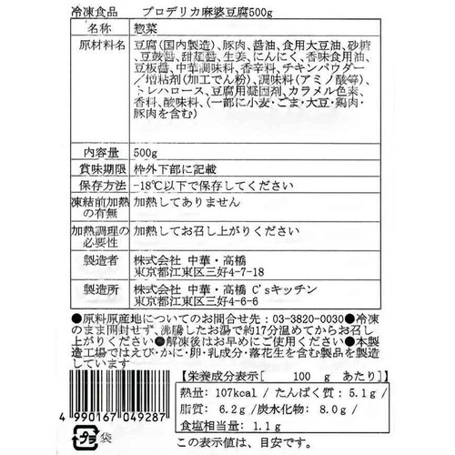 中華高橋 プロデリカ 麻婆豆腐【冷凍】 500g