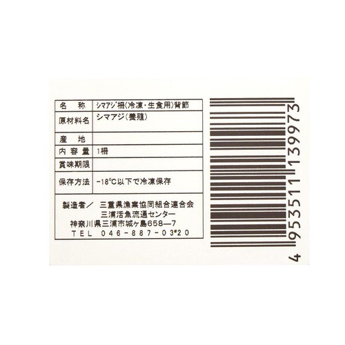 【冷凍】 しまあじ養殖刺身用(背) 1冊 約120g