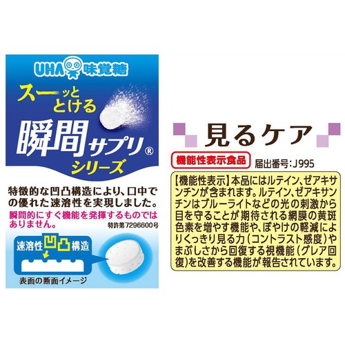 UHA味覚糖 瞬間サプリ見るケア 30日分 60粒