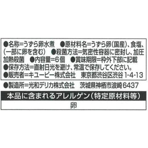 キユーピー サラダクラブ うずらの卵水煮 国産 6個入