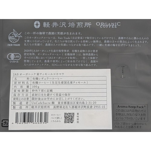 UnCafeSucre 軽井沢焙煎所オーガニック 東ティモール 豆 100g