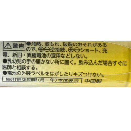 アルカリ乾電池単3形 4個入 トップバリュベストプライス