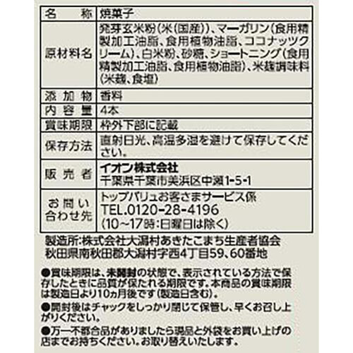 やさしごはん おこめでつくったショートブレッドタイプ 4本 トップバリュ