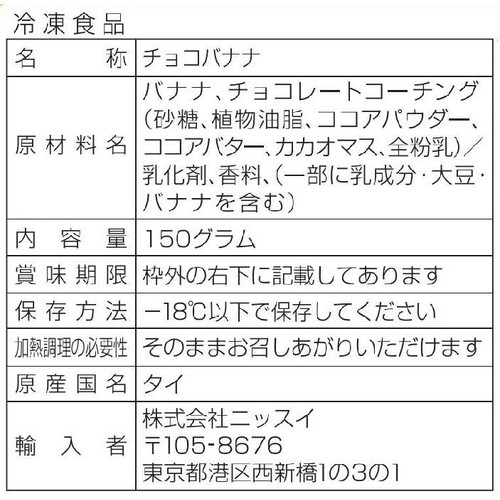 ニッスイ チョコバナナ【冷凍】 150g