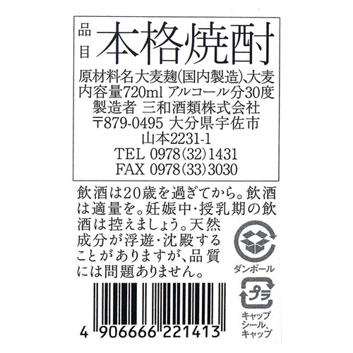 三和酒類 30度 麦焼酎 いいちこスペシャル 720ml