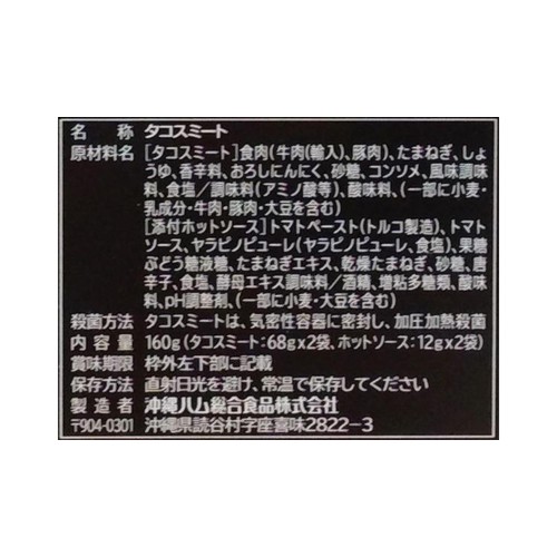 沖縄ハム総合食品 タコライス 2人前