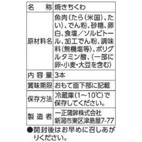 一正蒲鉾 鯛入り太ちくわ 3本