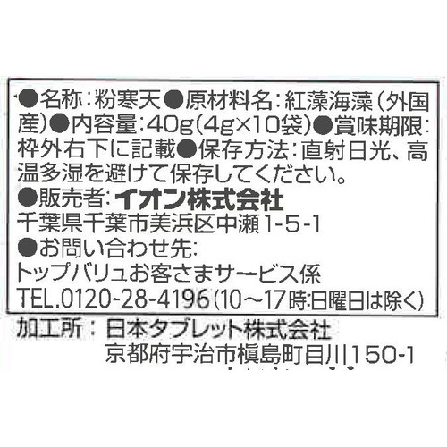 粉寒天 4g x 10袋 トップバリュ