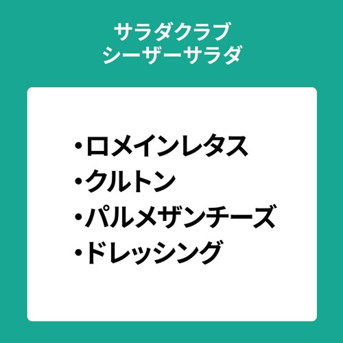 サラダクラブ シーザーサラダ 1食