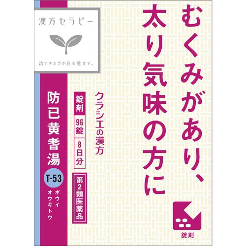 【第2類医薬品】防已黄耆湯エキス錠Fクラシエ 96錠