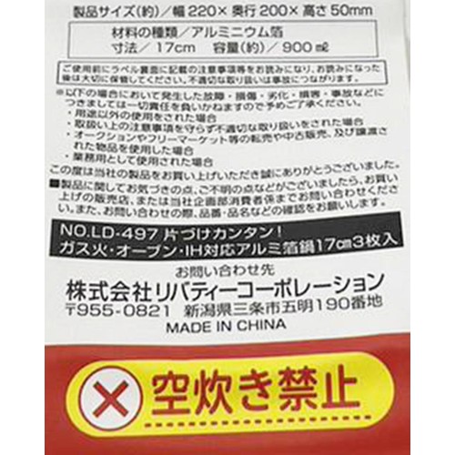 片付けカンタン! アルミ箔鍋 IH・ガス火・オーブン対応 17cm 3枚入