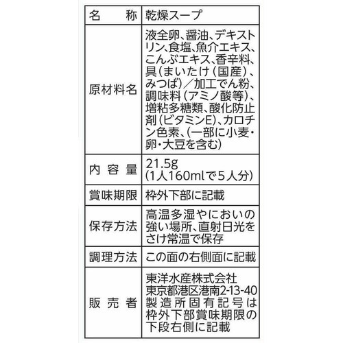 マルちゃん まいたけスープ 5食入