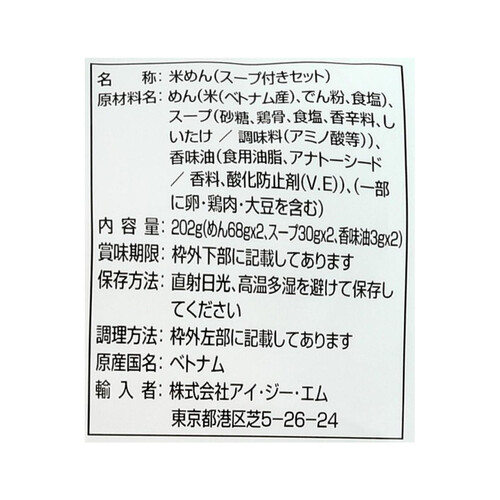 アイ・ジー・エム ベトナムフォー鶏だしスープ2食セット 202g