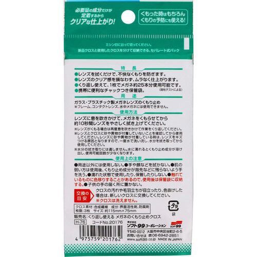 ソフト99 メガネのくもり止めクロス 3枚入