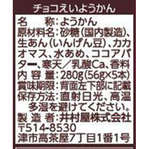 井村屋 チョコえいようかん 5本入