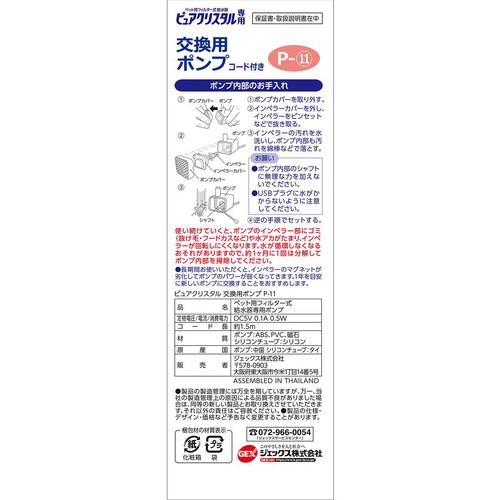 【ペット用】 ジェックス ピュアクリスタル 交換用ポンプ P-11 1個