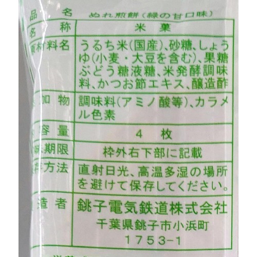 銚子電気鉄道 ぬれ煎餅緑の甘口味 4枚入