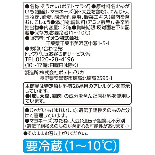 国産じゃがいものポテトサラダ 120g トップバリュ