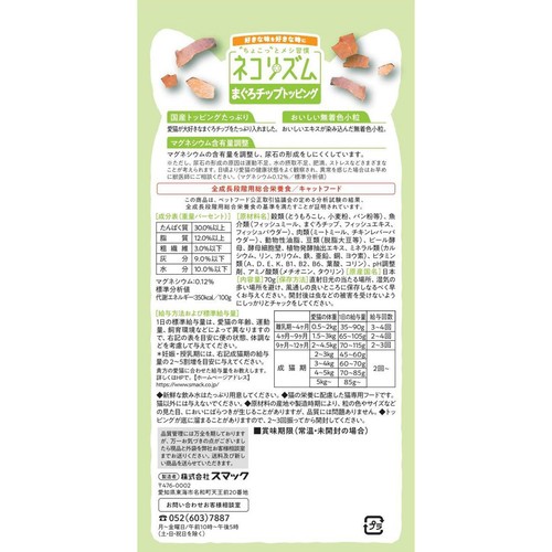 【ペット用】 スマック ネコリズム まぐろチップトッピング 70g