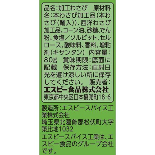 エスビー食品 たっぷりサイズ おろし生わさび 80g