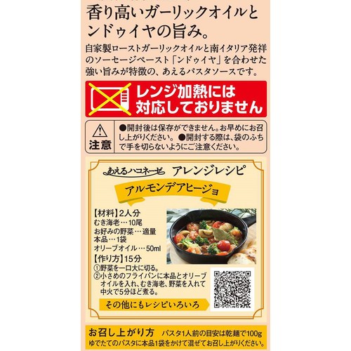 創味食品 あえるハコネーゼ 絶品ペペロンチーノ 1人前 x 2