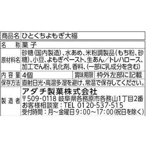 アダチ製菓 ひとくちよもぎ大福 4個