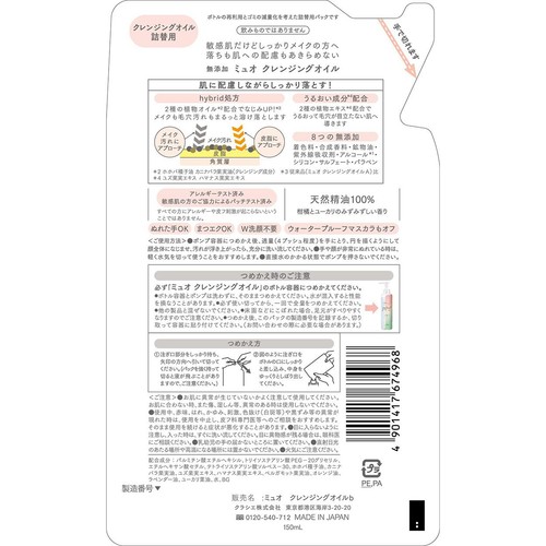クラシエ ミュオ クレンジングオイル 詰替用 150mL