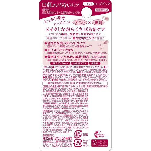 近江兄弟社 メンターム 口紅がいらない薬用ティントリップ ローズピンク 3.5g