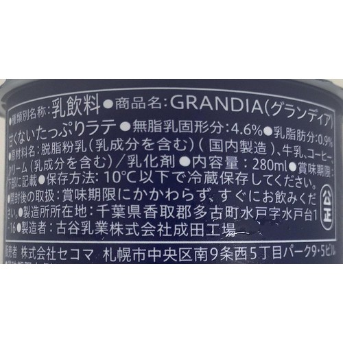 セコマ グランディア 甘くないたっぷりラテ 280ml