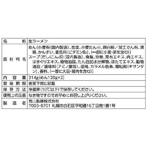 西山製麺 冷製利尻昆布だし鶏塩ラーメン 2人前